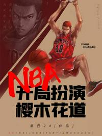 NBA之开局扮演樱木花道